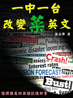 cover image of 一中一台改變菜英文